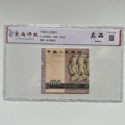 🌹外币初藏🌹🐯2025年第123场  每周二四六晚8️⃣点 接代拍 - 80版100元残钞 水印移位