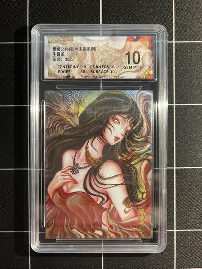 欢迎送拍、免费出卡没坑位费没手续费，各种换旧好卡 - 【折光】太乙 生肖羊 10 墨婉文化&乾坤未定