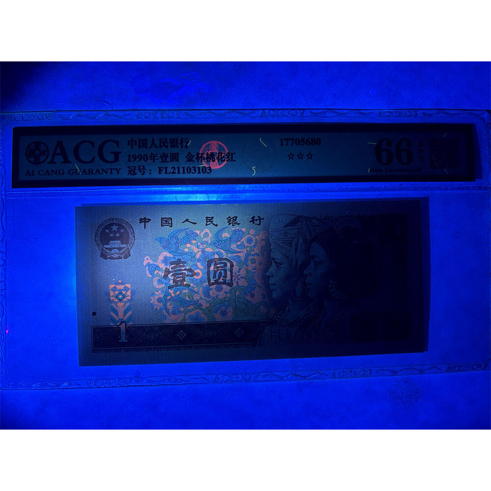 人四号 无47永恒号 1990年 四版荧光币壹元 老纸币钱币 第四套人民币收藏 一元券 四版币一块钱 古币水印 爱藏评级66EPQ 流水号FL21103103