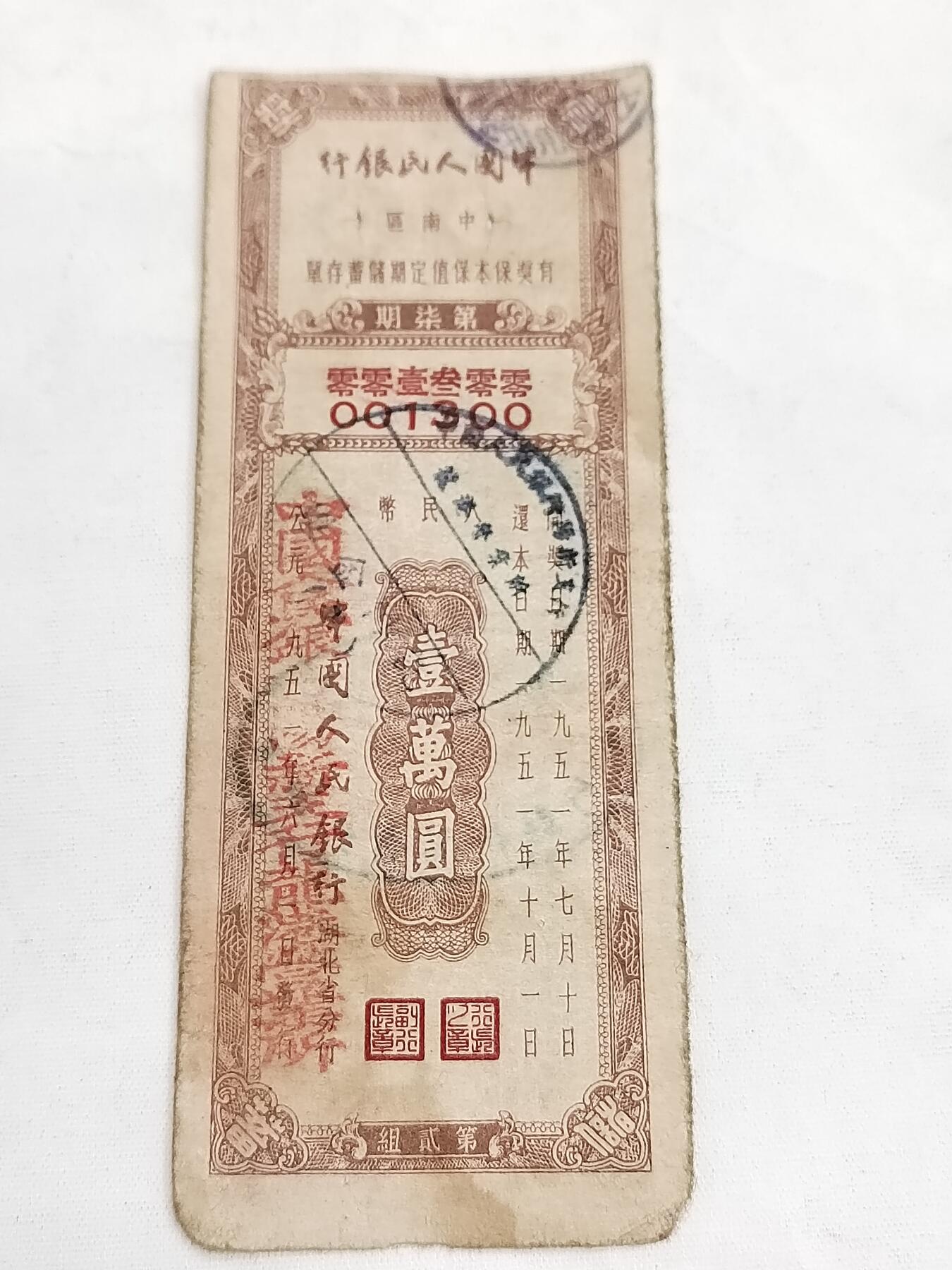 PCAI钱币5-582 五十年代存单小专场 中南区壹万