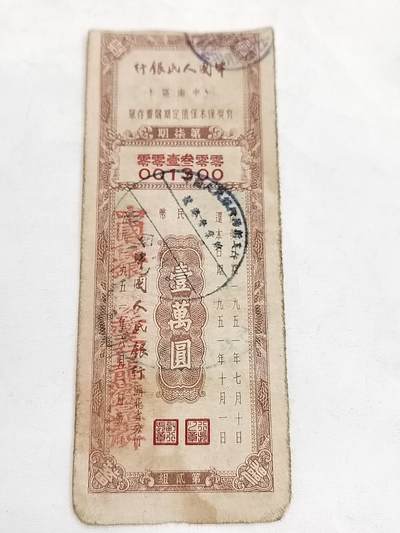 PCAI钱币5-582 五十年代存单小专场 - 中南区壹万