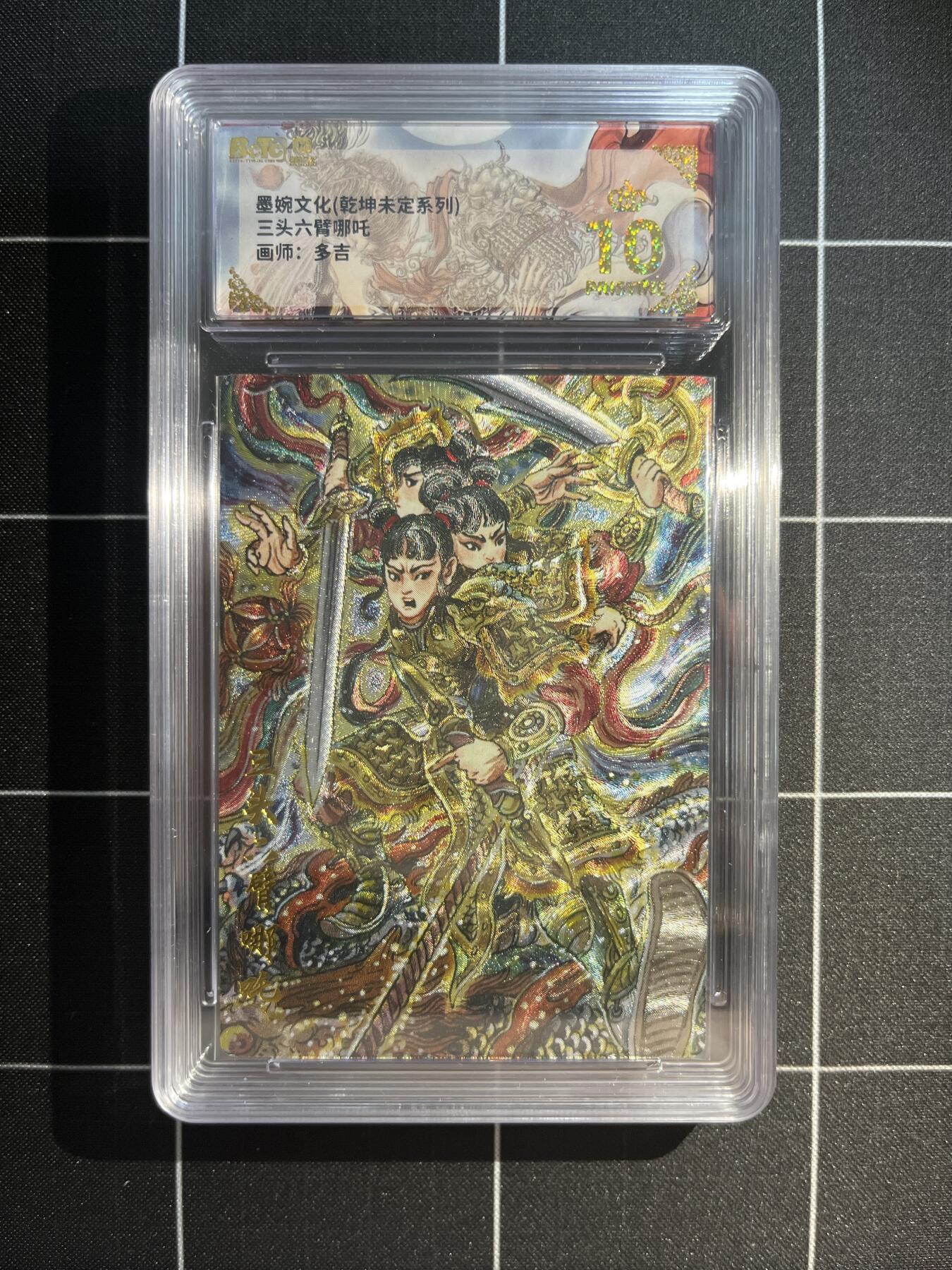 欢迎送拍、免费出卡没坑位费没手续费，各种换旧好卡 【折光】多吉 三头六臂哪吒  10星 墨婉文化&乾坤未定