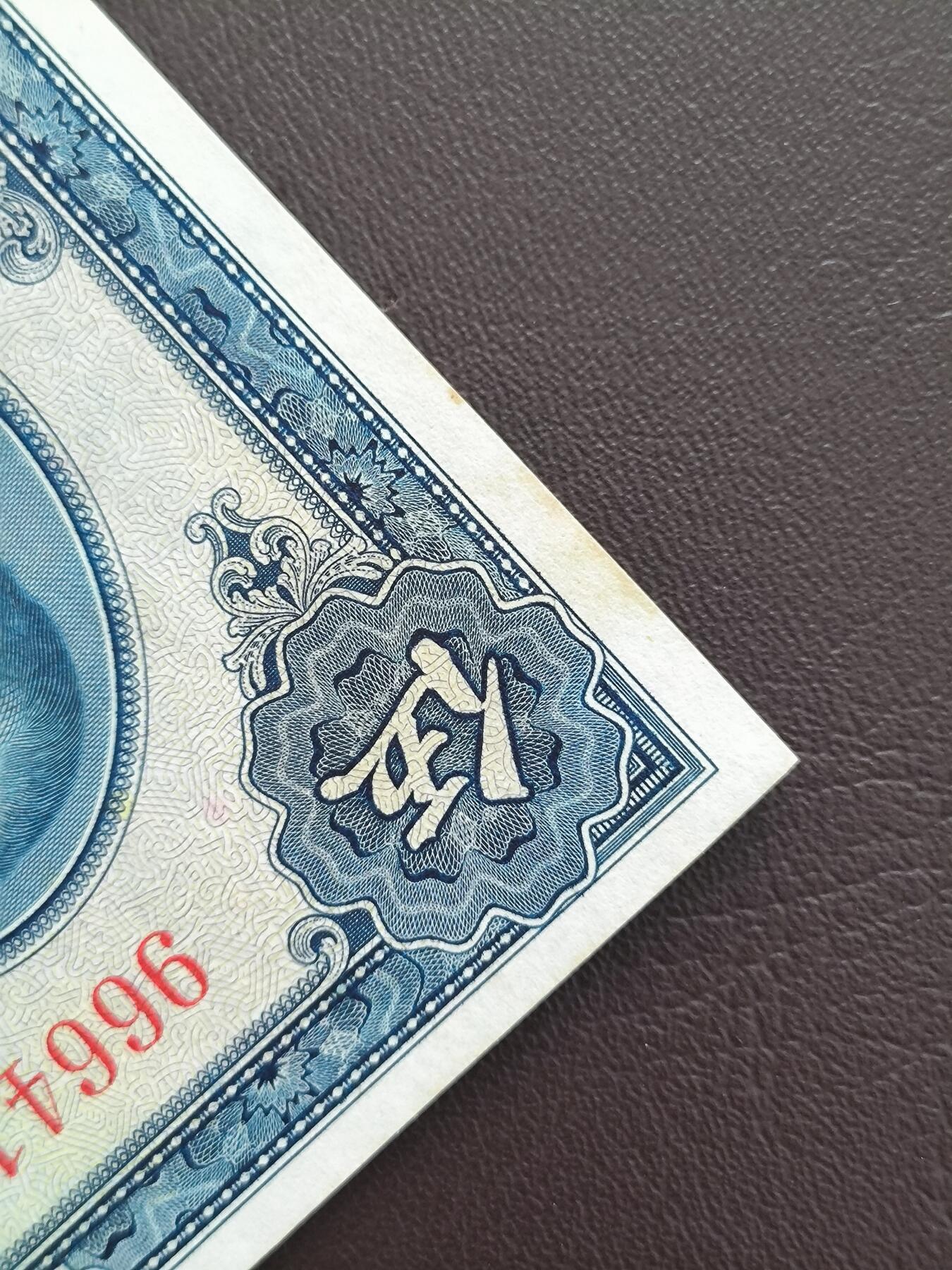 0元起拍第1弹→原票小精品纸币 中央银行伍圆→原票近全新