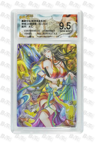 粤A卡牌第165期（10月30日22:00截拍） - 【限编亲签】钟馗(20编亲签) 011/020 GEM MINT 太乙