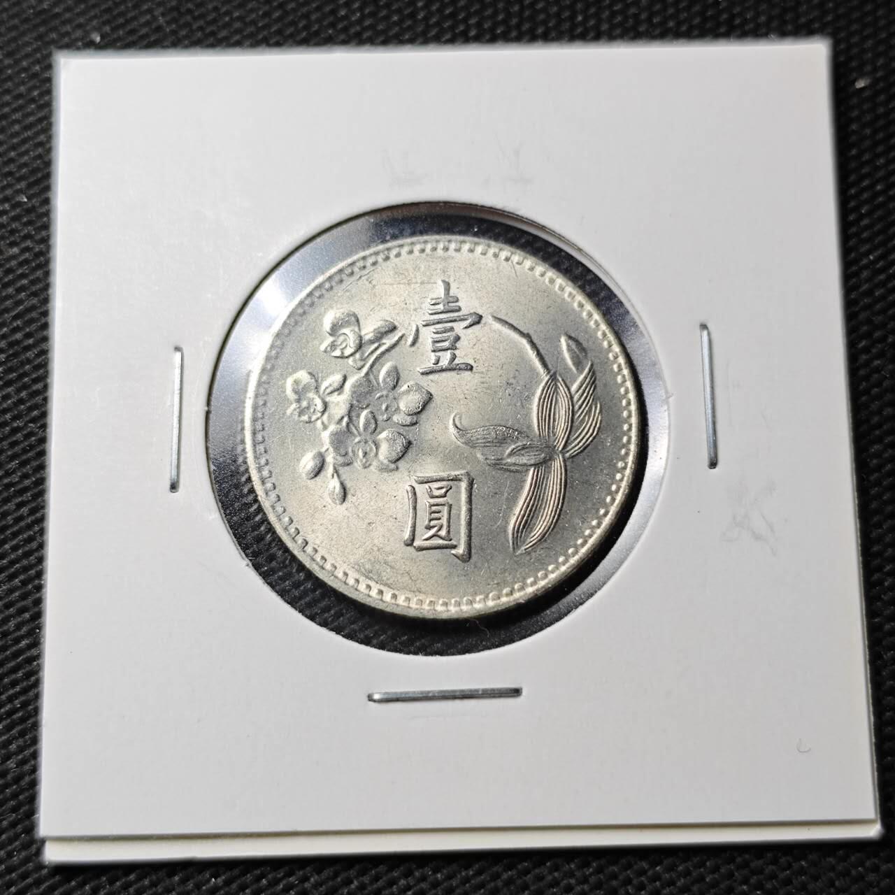 KK钱币收藏小铺  第363场  2月预留时间 周末发货  中国台湾省兰花一元