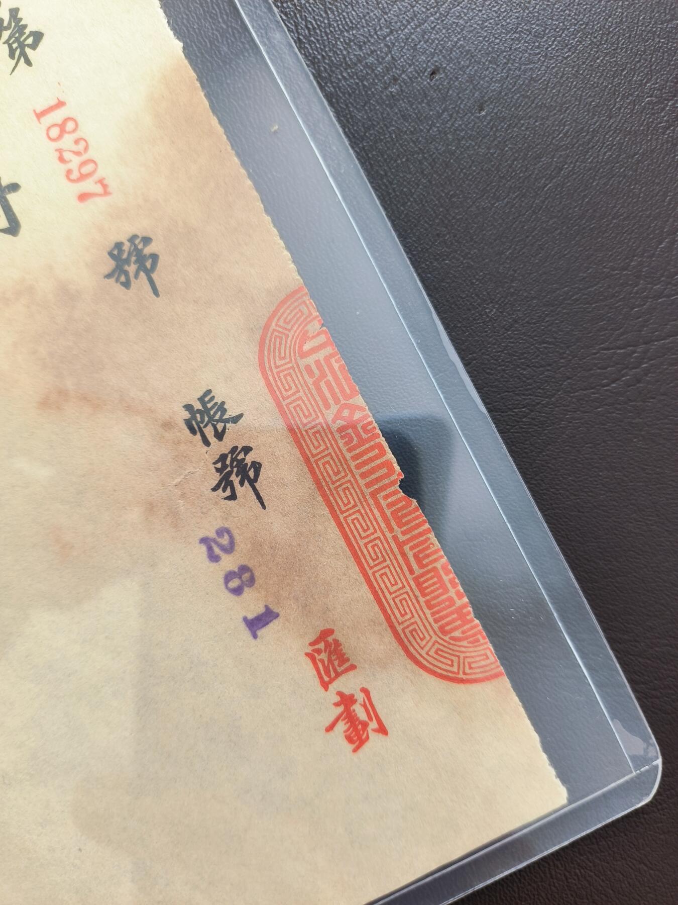 0元起拍第1弹→原票小精品纸币 中汇银行照兑票 原票小裂