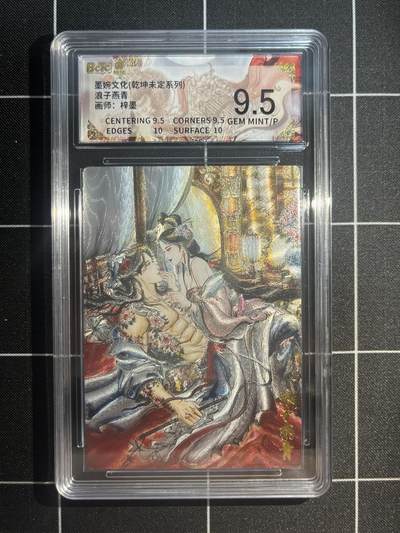 欢迎送拍、免费出卡没坑位费没手续费，各种换旧好卡 - 【折光】梓墨 浪子燕青 9.5 墨婉文化&乾坤未定