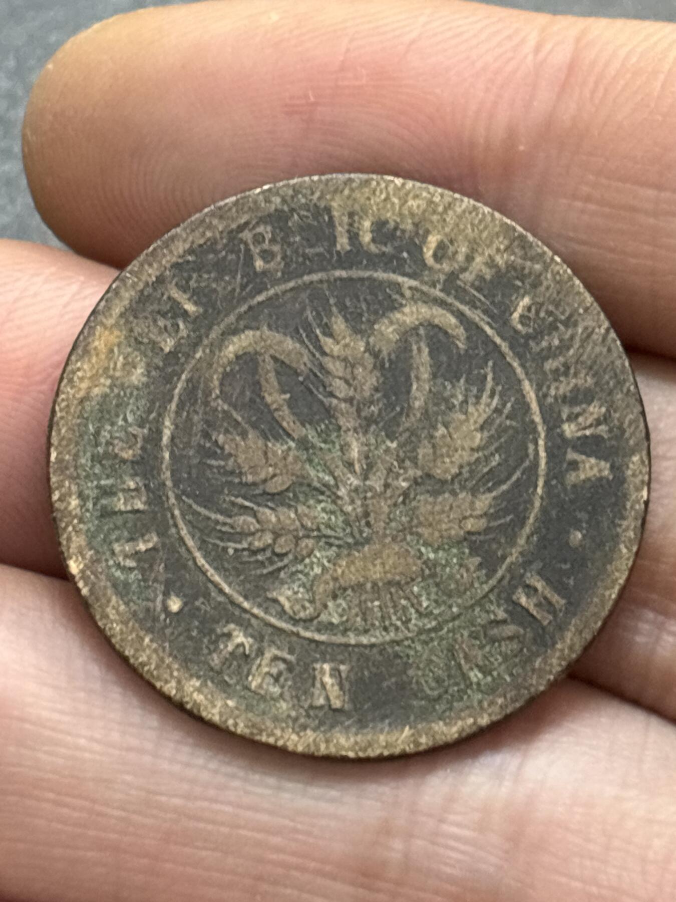 文馨钱币收藏第 278 场，银元，纸币，铜章场 长期接收代拍品 中华民国当十铜元