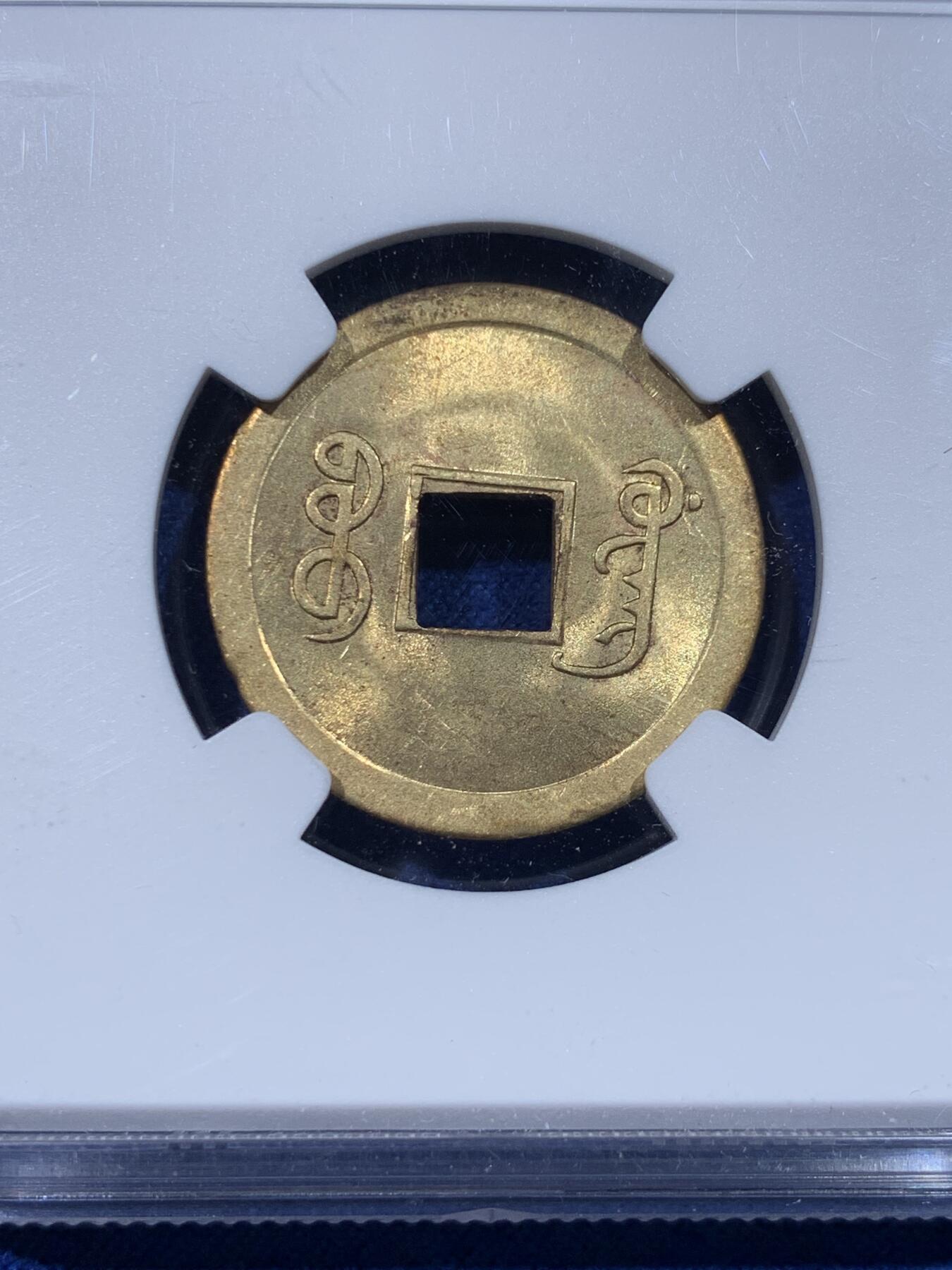 《竞宝斋》第434场 周日，周一2场连拍 （全场包邮） NGC MS62 大清1890-1908年光绪通宝一文，状态不错，机制铜币。