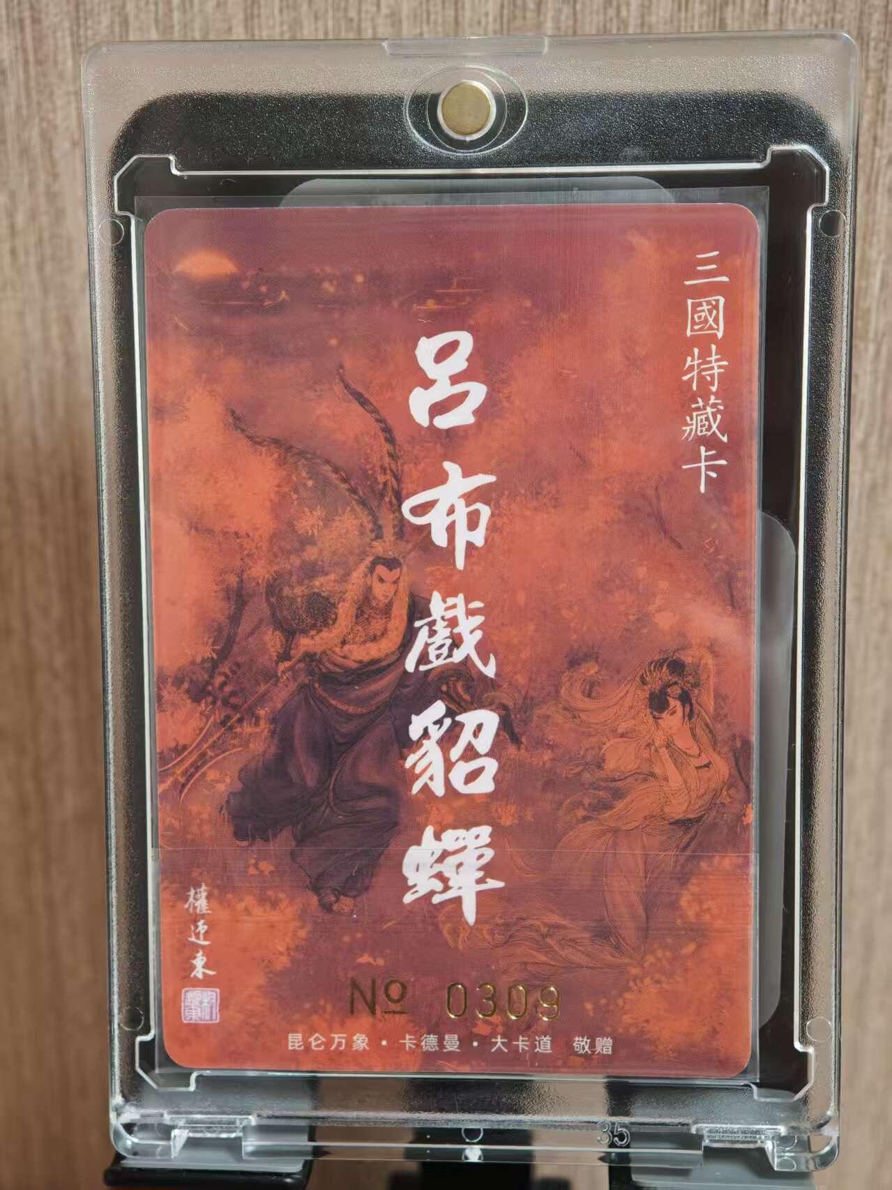 阳大大卡牌拍卖第81期（持续收拍品，周六晚上九点截拍，进群福利早知道） 【亲签限编】昆仑万象  卡德曼  三国特藏卡  权迎东 吕布戏貂蝉 编号309 亲签卡