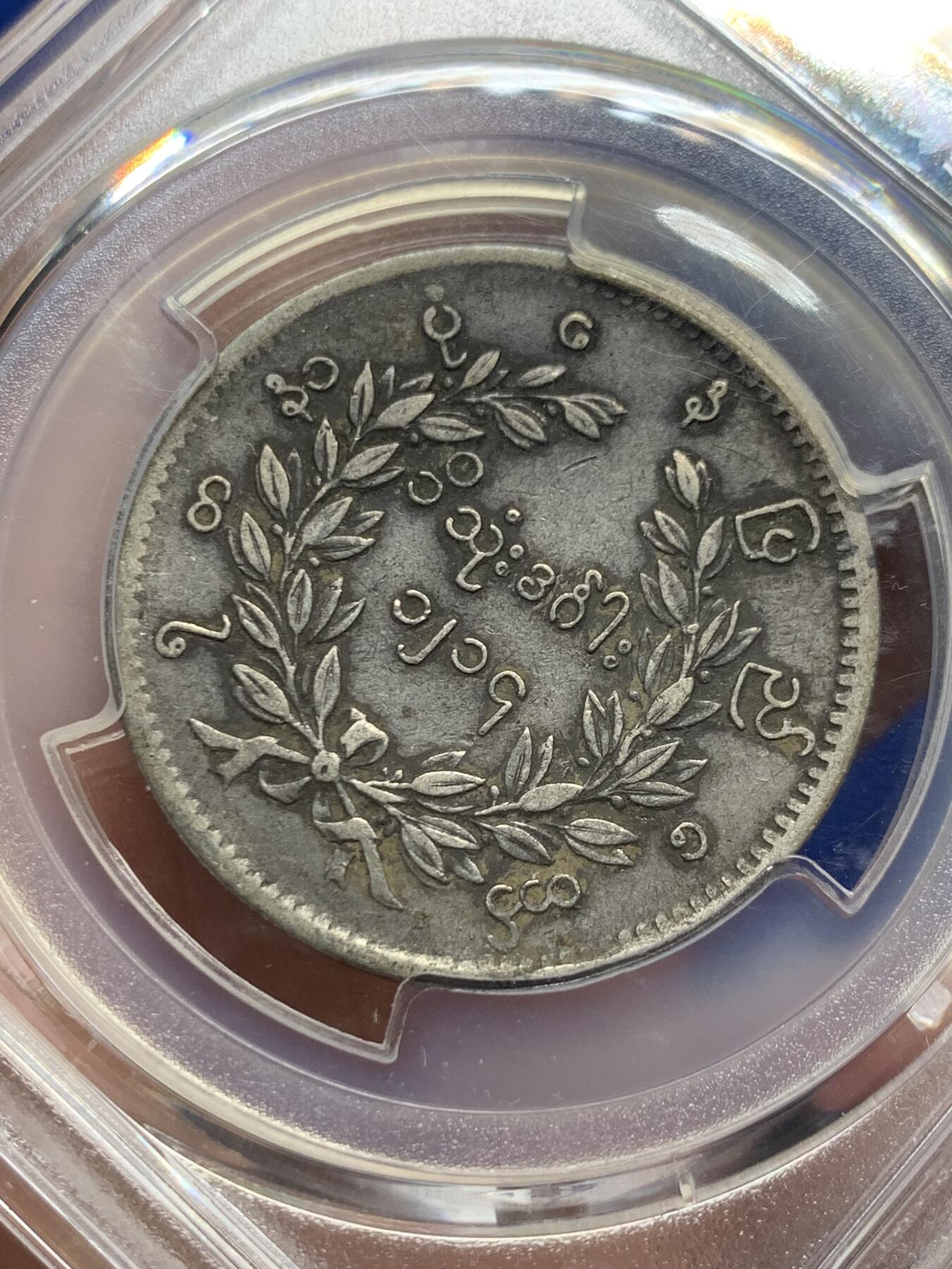 《竞宝斋》第434场 周日，周一2场连拍 （全场包邮） PCGS VF25 缅甸 1852年 孔雀 1kyat银币