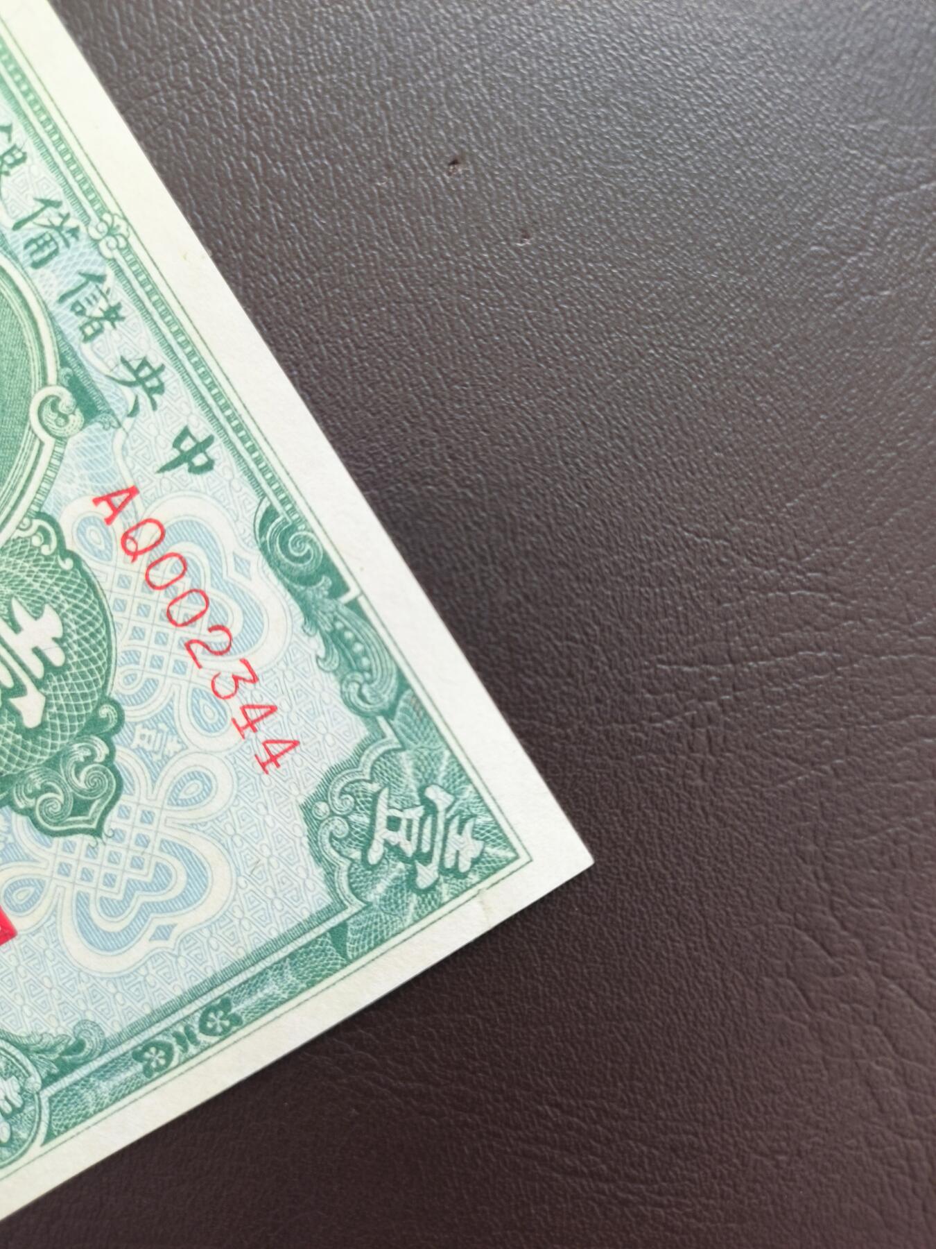 0元起拍第1弹→原票小精品纸币 中央储备银行壹圆→原票近全新