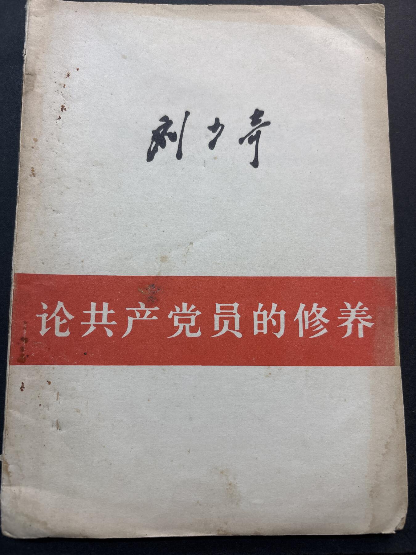文馨钱币收藏第 278 场，银元，纸币，铜章场 长期接收代拍品 1980 年，论共产党员的修养，刘少奇同志，共 76 页
