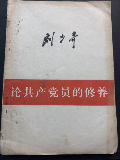 文馨钱币收藏第 278 场，银元，纸币，铜章场 长期接收代拍品 - 1980 年，论共产党员的修养，刘少奇同志，共 76 页