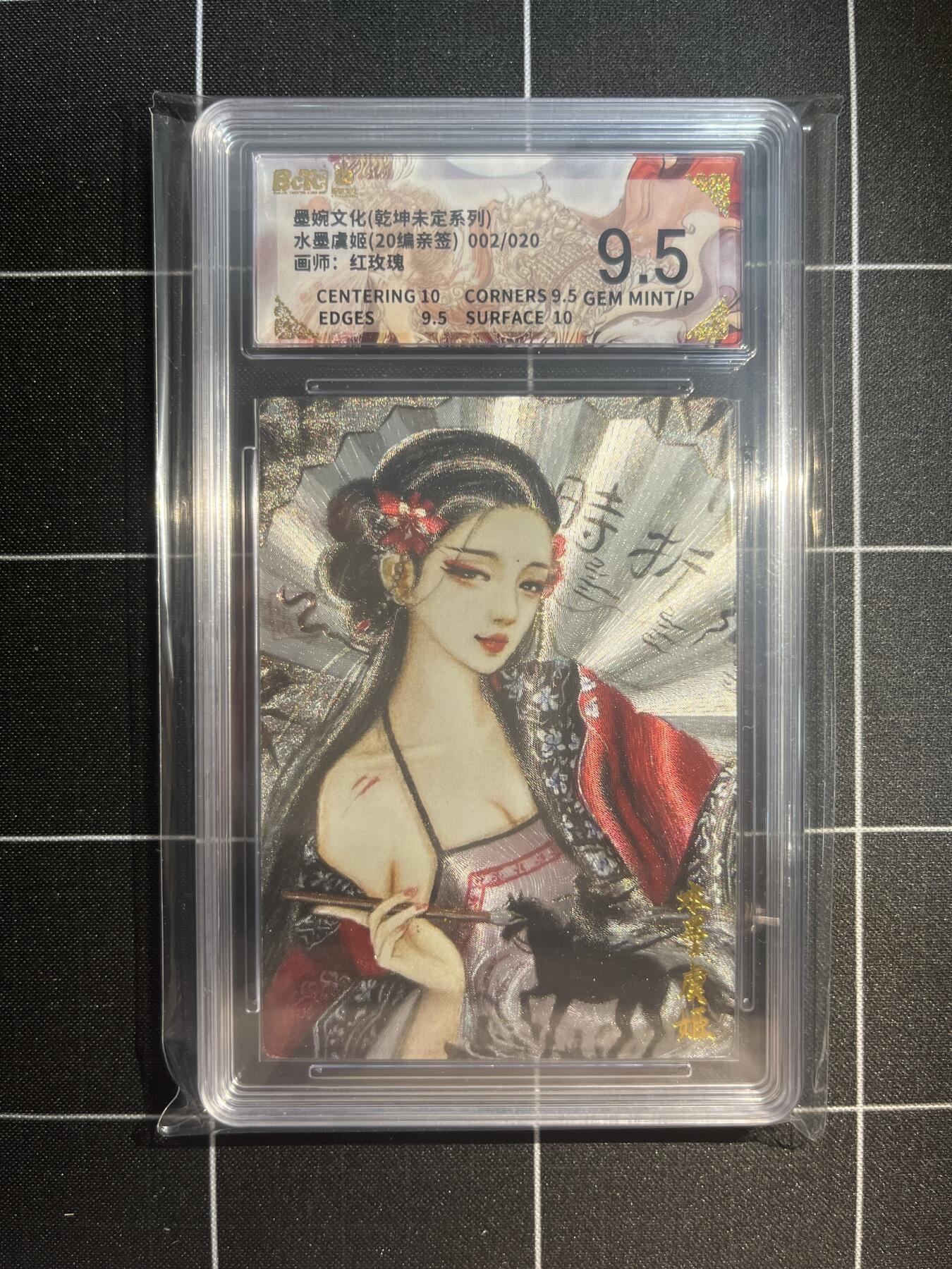 欢迎送拍、免费出卡没坑位费没手续费，各种换旧好卡 【亲签2/20】红玫瑰 水墨虞姬 9.5 墨婉文化&乾坤未定