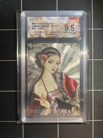 欢迎送拍、免费出卡没坑位费没手续费，各种换旧好卡 - 【亲签2/20】红玫瑰 水墨虞姬 9.5 墨婉文化&乾坤未定
