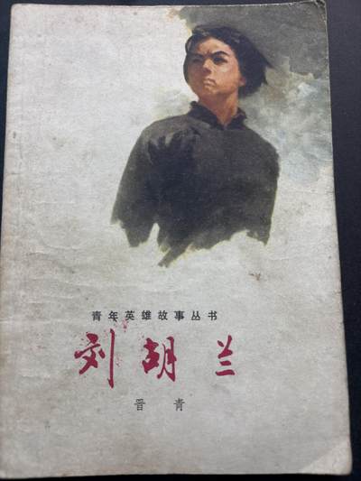 文馨钱币收藏第 278 场，银元，纸币，铜章场 长期接收代拍品 - 刘胡兰书籍，共 117 页