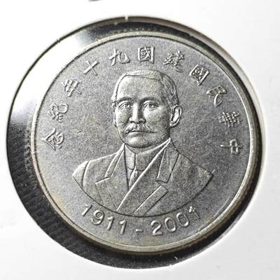 KK钱币收藏小铺  第363场  2月预留时间 周末发货 -  中国台湾省10元纪念币