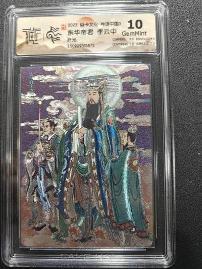 天玑星卡拍第134期《11.3周一截拍》持续收拍收评中 满赠卡需备注 - 焱卡文化 神话中国3 李云中 东华帝君 折光 CCG10