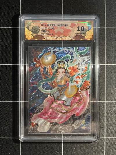 欢迎送拍、免费出卡没坑位费没手续费，各种换旧好卡 - 【浮雕折光】心染 雷母 10g 焱卡文化&神话中国3