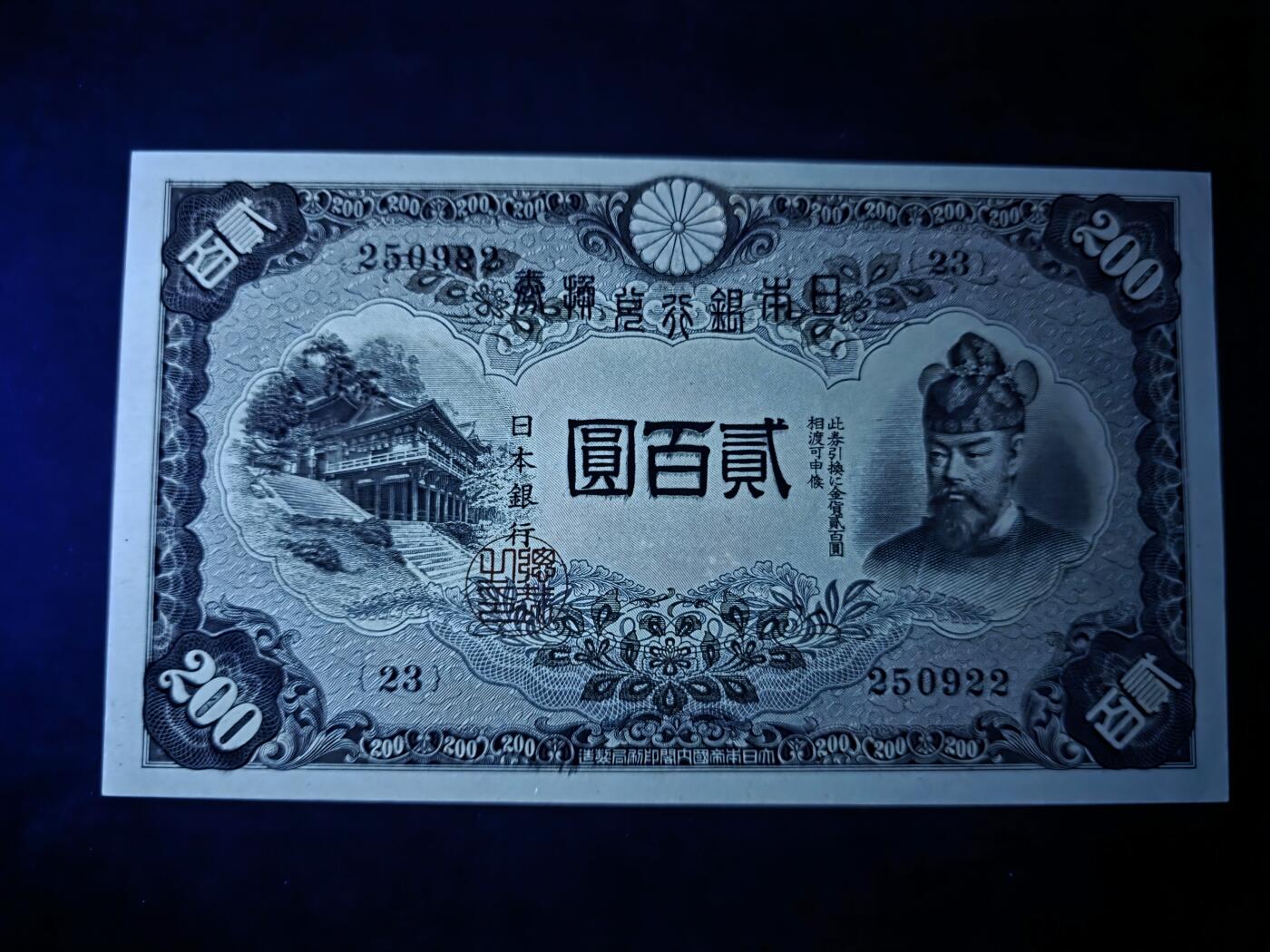 叁拾收藏第33期 日本早期200元  UNC（个别压痕，一处斑）