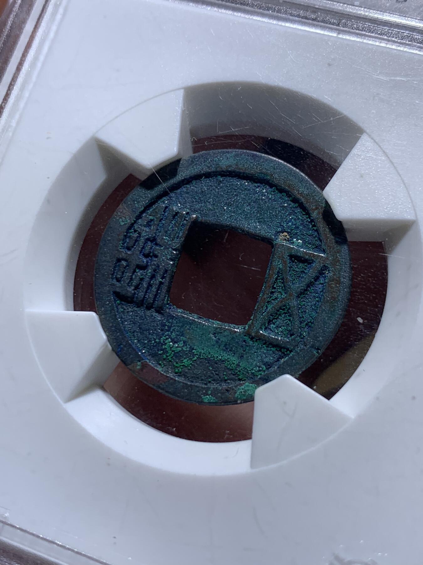 《竞宝斋》第434场 周日，周一2场连拍 （全场包邮） 华夏 88分 隋朝五铢钱，彩绣漂亮