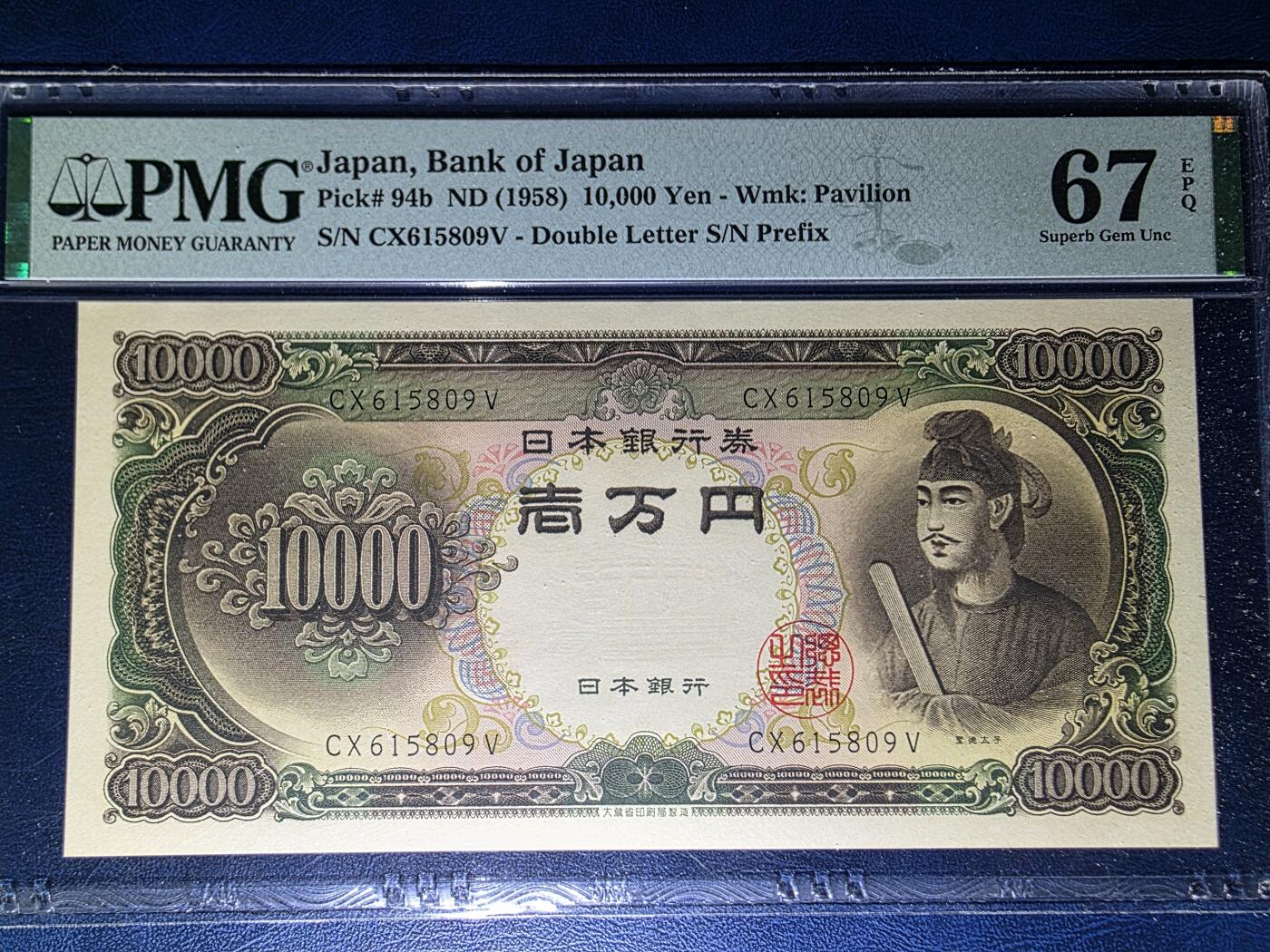 叁拾收藏第33期 日本1958年1万元  圣德太子  无47  PMG67分