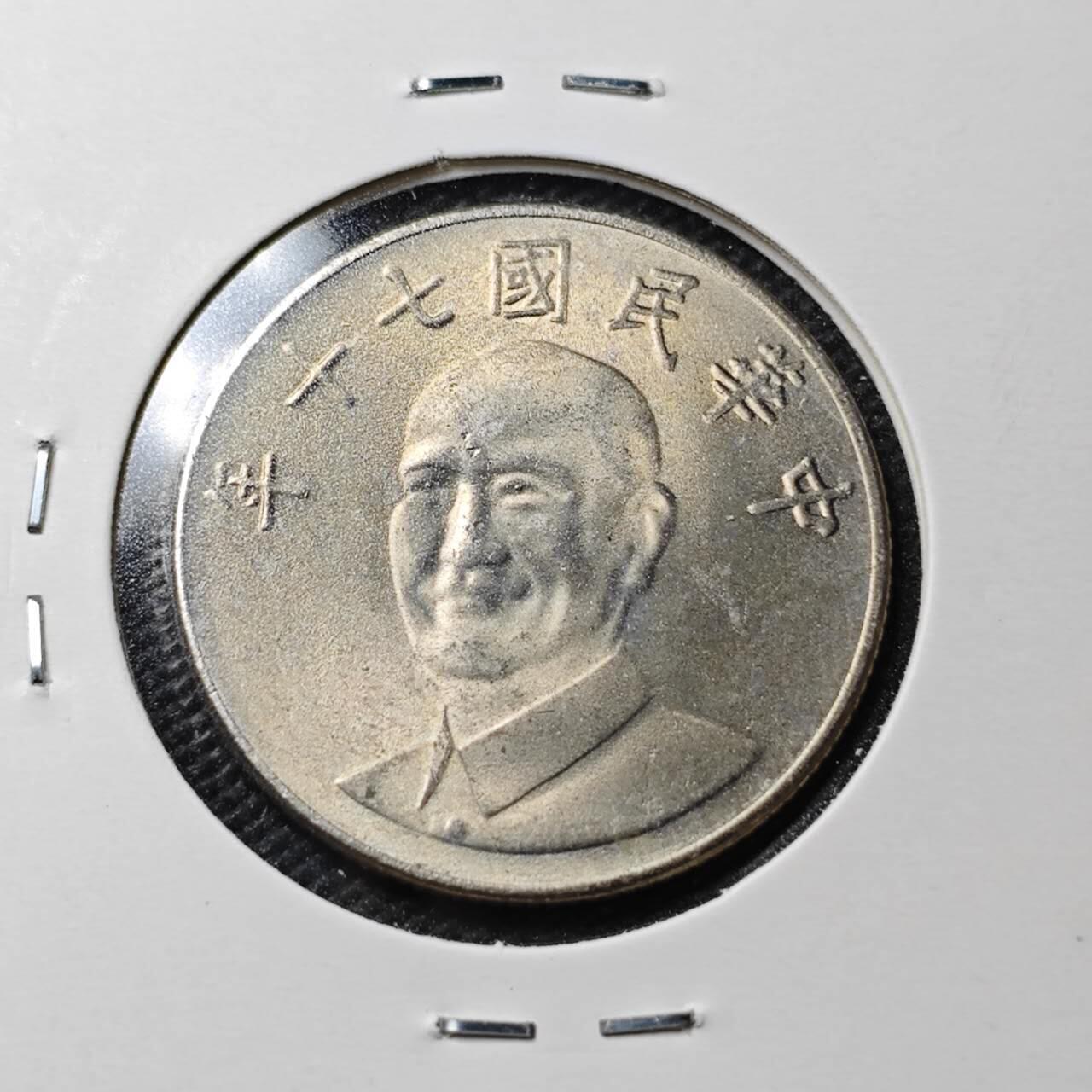 KK钱币收藏小铺  第363场  2月预留时间 周末发货  中国台湾省10元好品