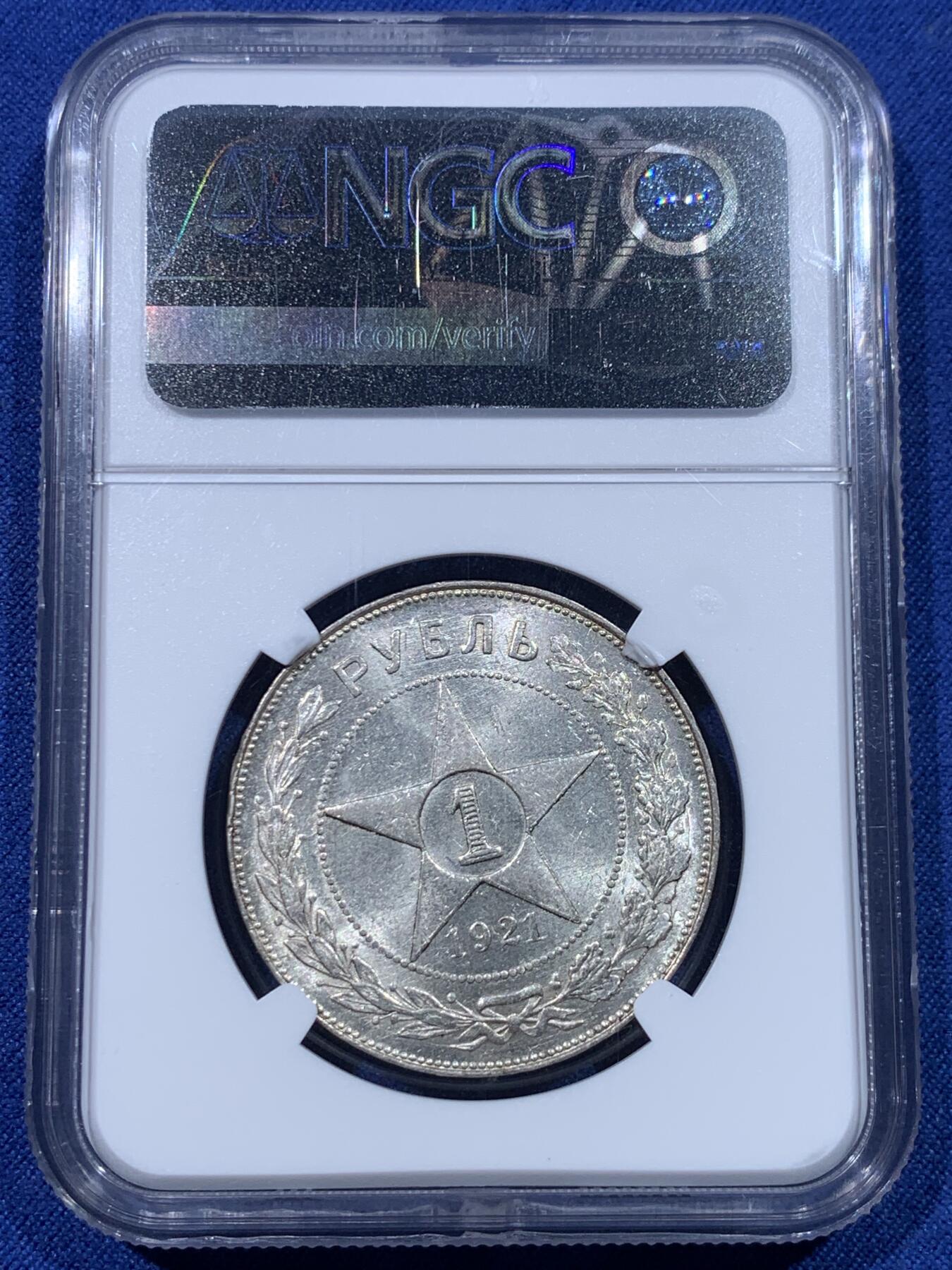 《竞宝斋》第434场 周日，周一2场连拍 （全场包邮） NGC MS62 苏联1921年 五星卢布银币，底板光非常好，币面干净，世界上第一个无产阶级政权的第一套硬币且1921年恰巧为ccp成立年份，值得收藏