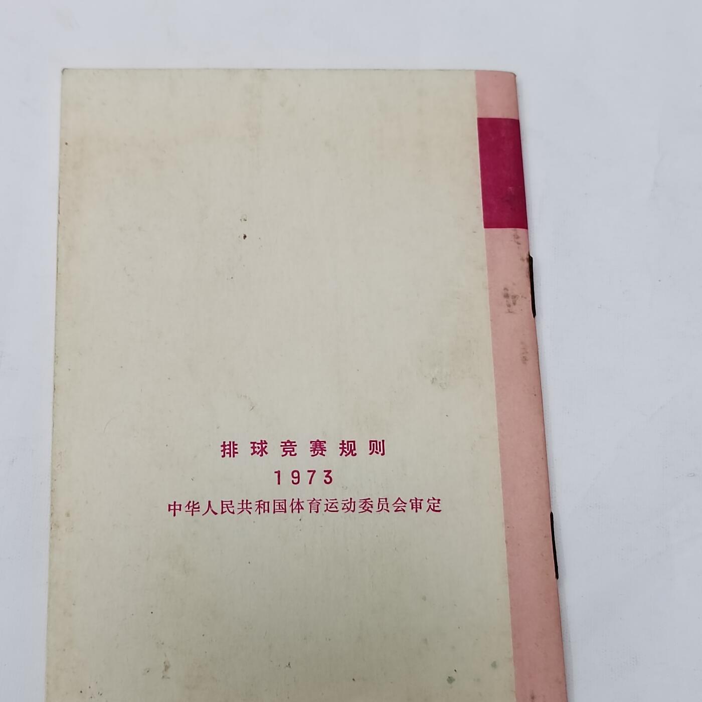PCAI钱币5-581  各种杂項小专场 1973排球竞赛规则