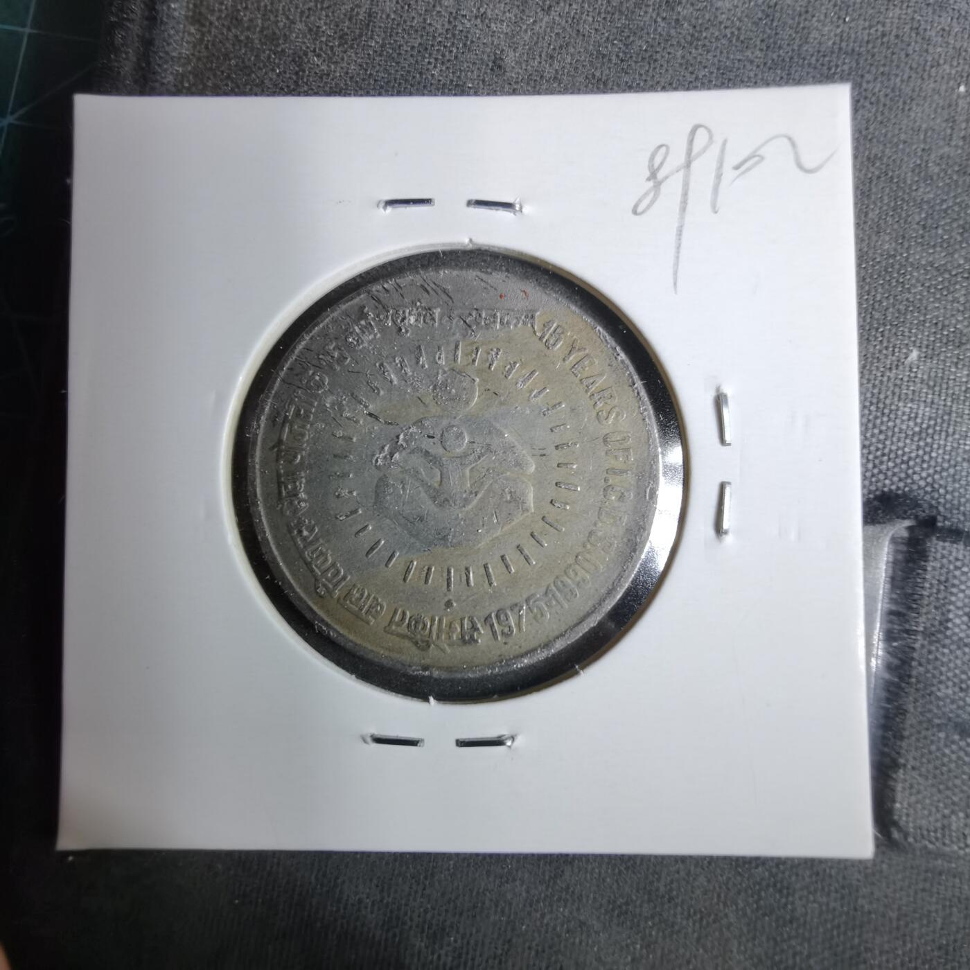 沼泽如烟--第889场 印度1990年1卢比纪念币