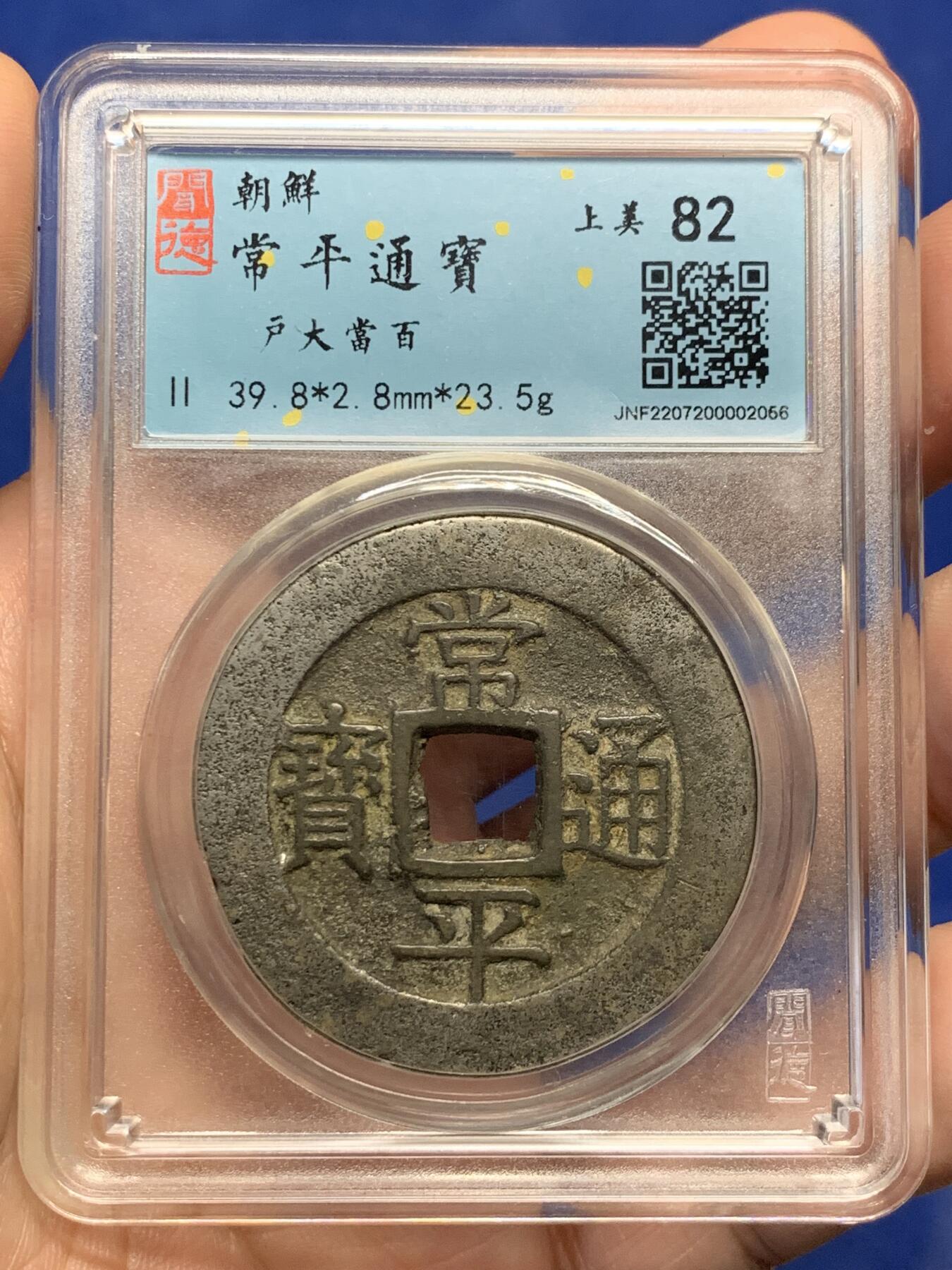 《竞宝斋》第434场 周日，周一2场连拍 （全场包邮） 闻德 上美82 白铜版常平通宝户大当百 朝鲜李朝高宗3年(1866年)，户曹管辖禁卫营铸，早期精铸白铜版！字口犀利，钱体厚重，传世熟美状态。