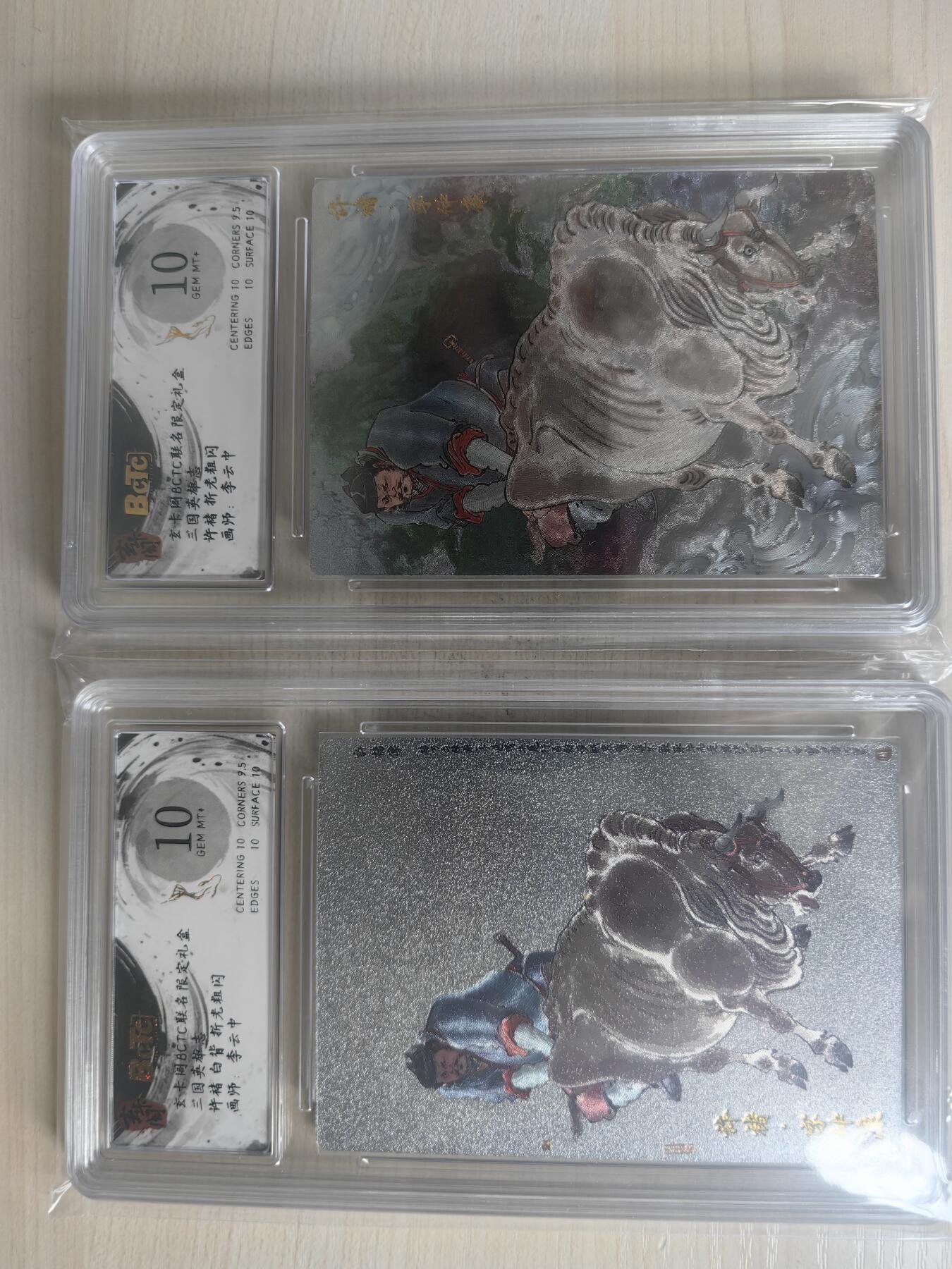 夜之极第三十四期 （11月1日周六晚9点截拍，欢迎竞拍） 保粹&玄卡阁 三国 李云中 许褚 白背+彩背 粗闪10分