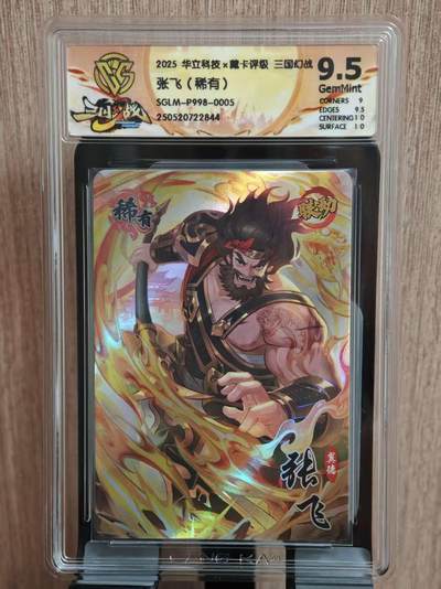 阳大大卡牌拍卖第81期（持续收拍品，周六晚上九点截拍，进群福利早知道） - 【9.5分】华立科技×藏卡评级 三国幻战 张飞 稀有卡844