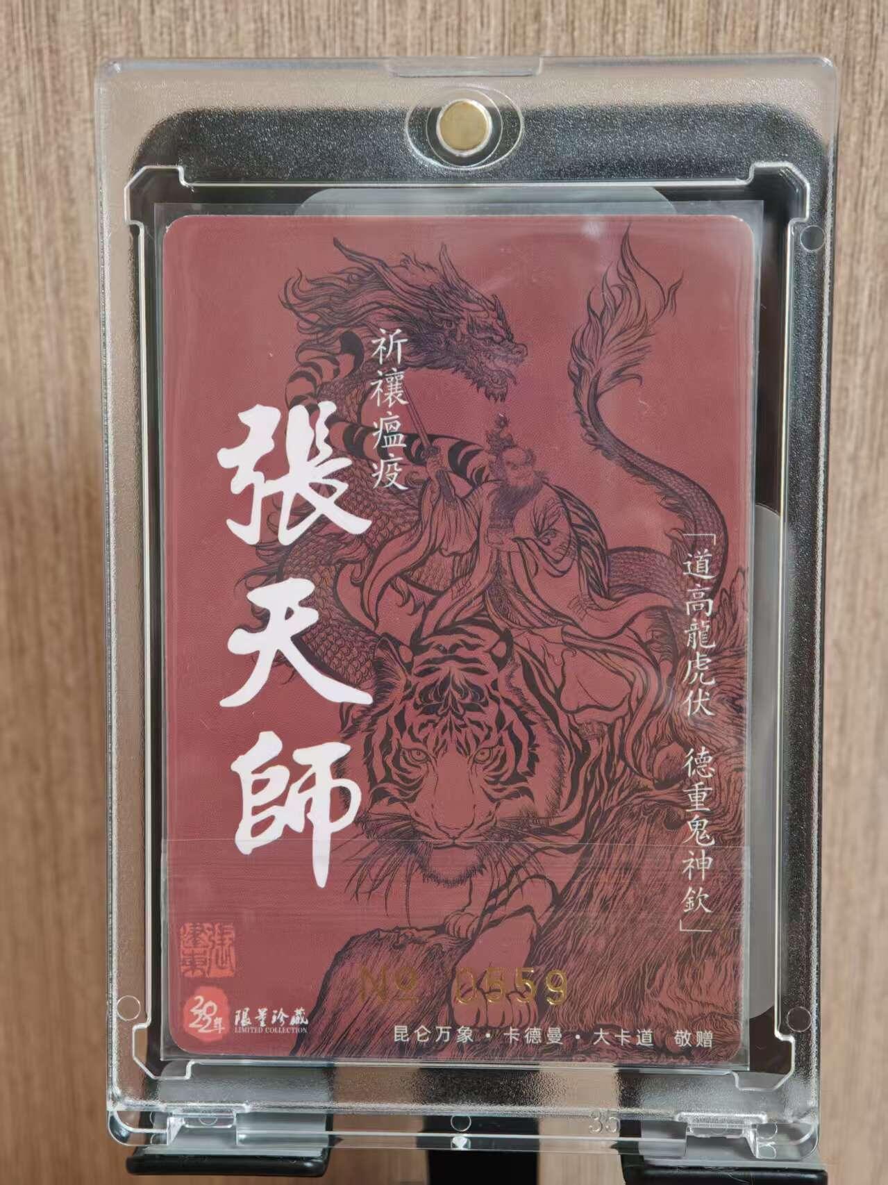 阳大大卡牌拍卖第81期（持续收拍品，周六晚上九点截拍，进群福利早知道） 【亲签限编】昆仑万象  卡德曼  权迎东 龙虎山张天师 编号559 亲签卡