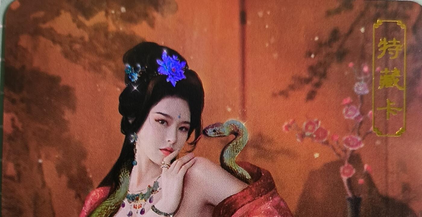 C先生卡牌 第15期 元集纪·刷子签·罐儿签·毒瘤签(持续收拍品中...) 【彩闪】卡将文创《欲女传》芈八子  艺术卡