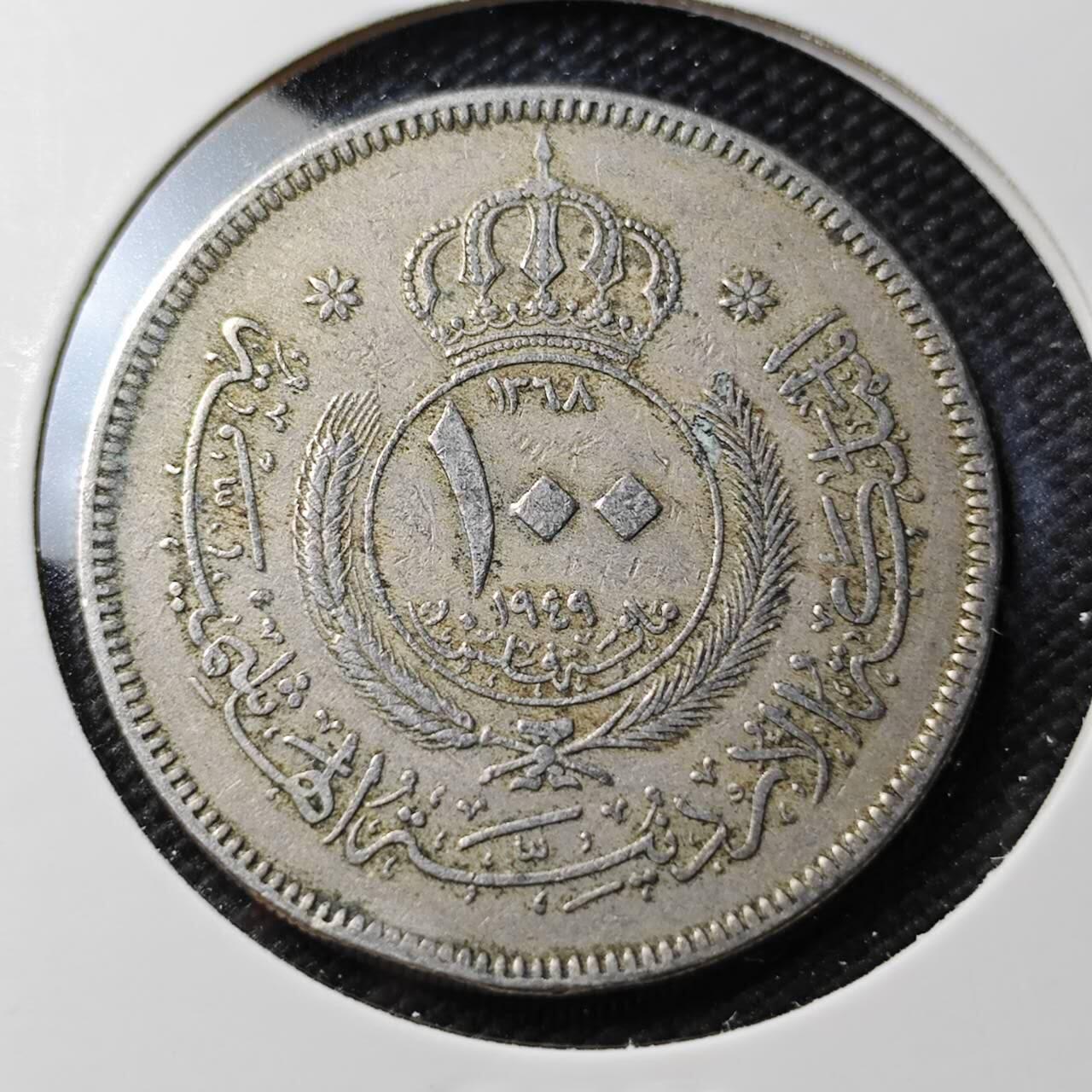 KK钱币收藏小铺  第363场  2月预留时间 周末发货  1949约旦100费尔