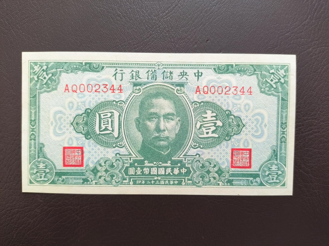 0元起拍第1弹→原票小精品纸币 中央储备银行壹圆→原票近全新