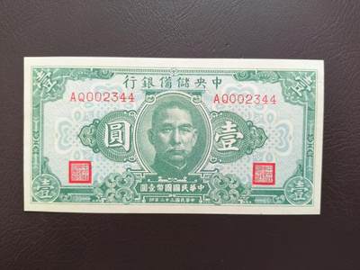 0元起拍第1弹→原票小精品纸币 - 中央储备银行壹圆→原票近全新