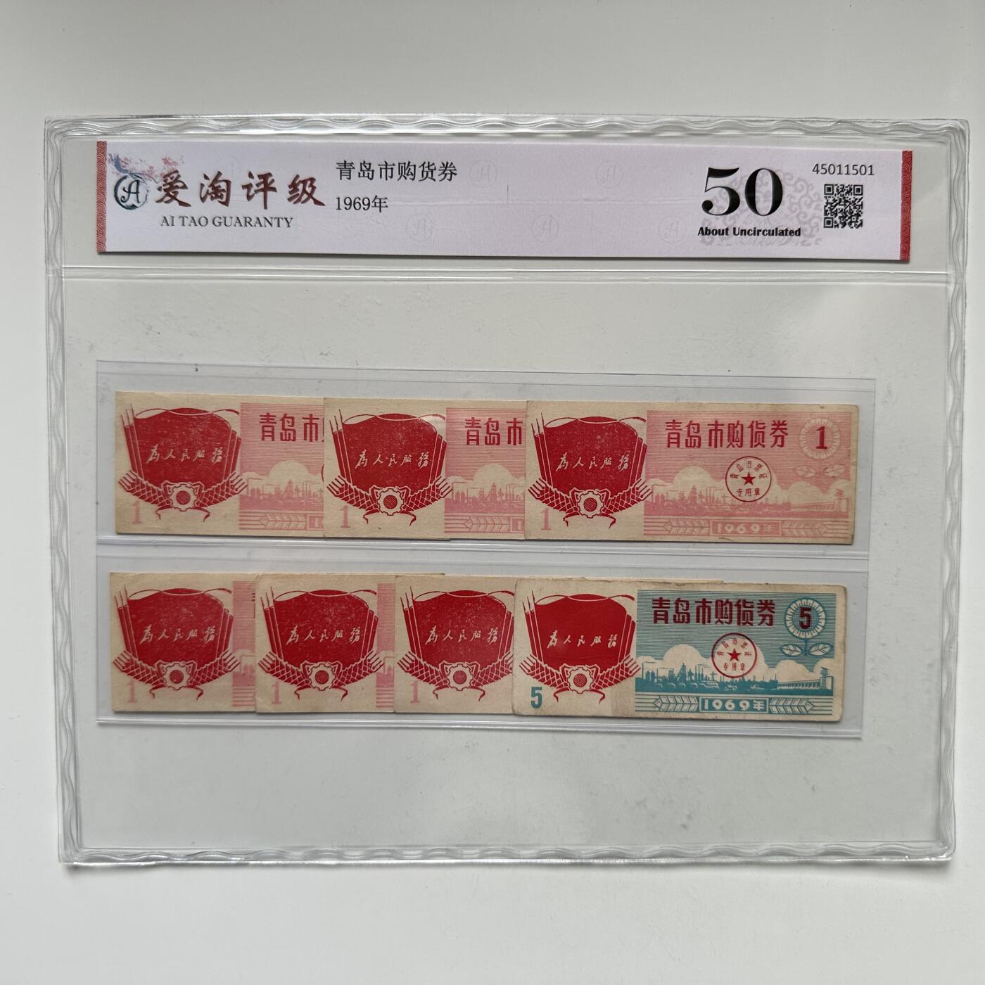 🌹外币初藏🌹🐯2025年第123场  每周二四六晚8️⃣点 接代拍 1969年文革时期青岛购物券7张 带标语
