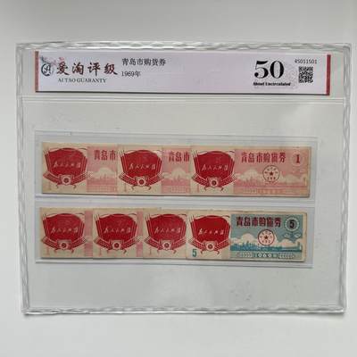 🌹外币初藏🌹🐯2025年第123场  每周二四六晚8️⃣点 接代拍 - 1969年文革时期青岛购物券7张 带标语