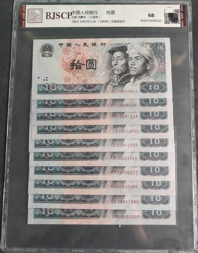 8010（十连号）正背面胶印 评级币68分 - 8010（十连号）正背面胶印 评级币68分