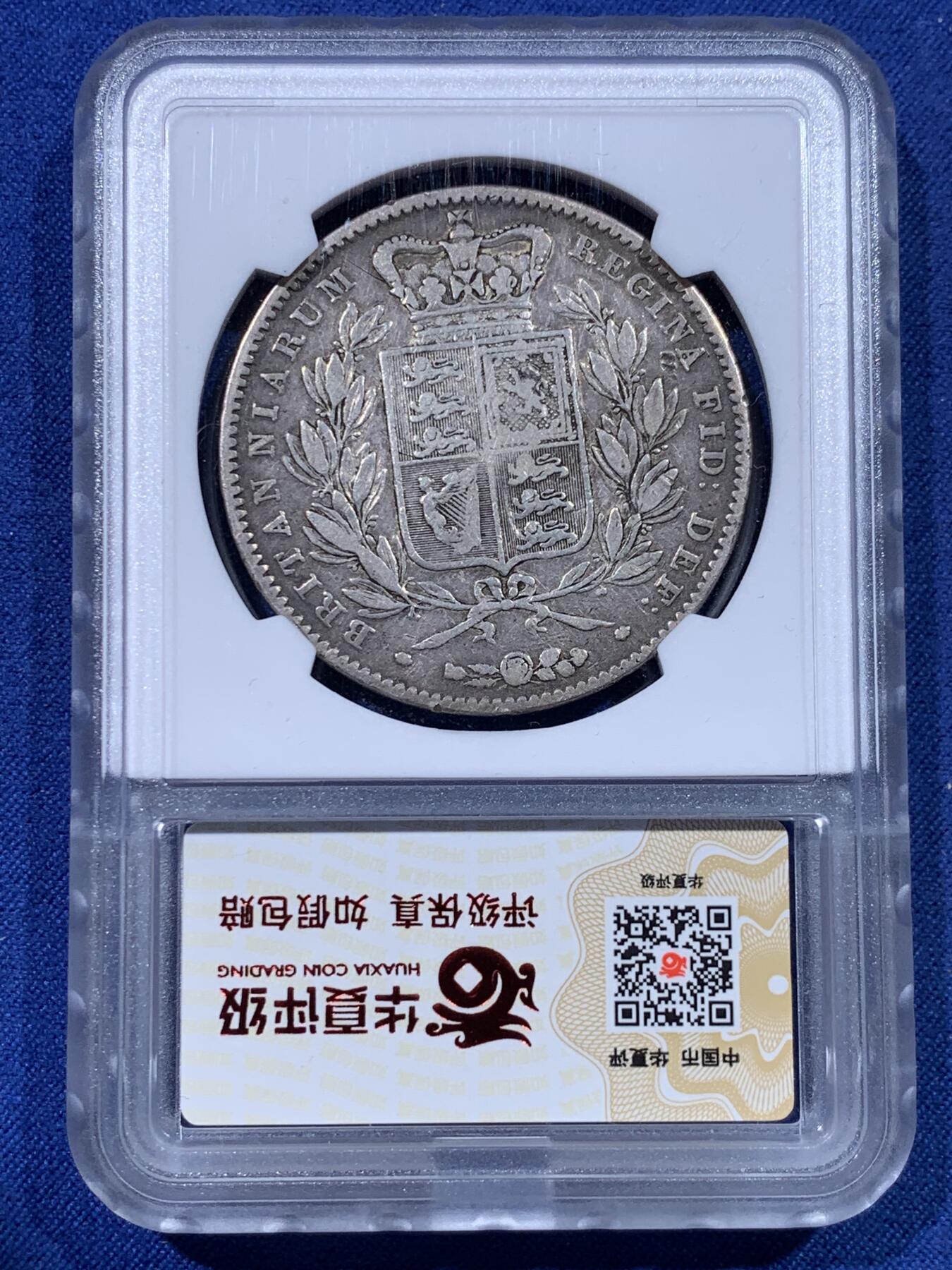 《竞宝斋》第434场 周日，周一2场连拍 （全场包邮） 华夏开放盒 VF30 维多利亚1克朗银币 1847年女王青年版头像，背面：联合王国盾徽。铸造量约：14万枚。925银。状态如图，老包浆流通品。