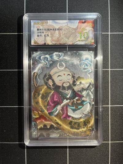 欢迎送拍、免费出卡没坑位费没手续费，各种换旧好卡 - 【折光】红月 沙和尚 10星 墨婉文化&乾坤未定