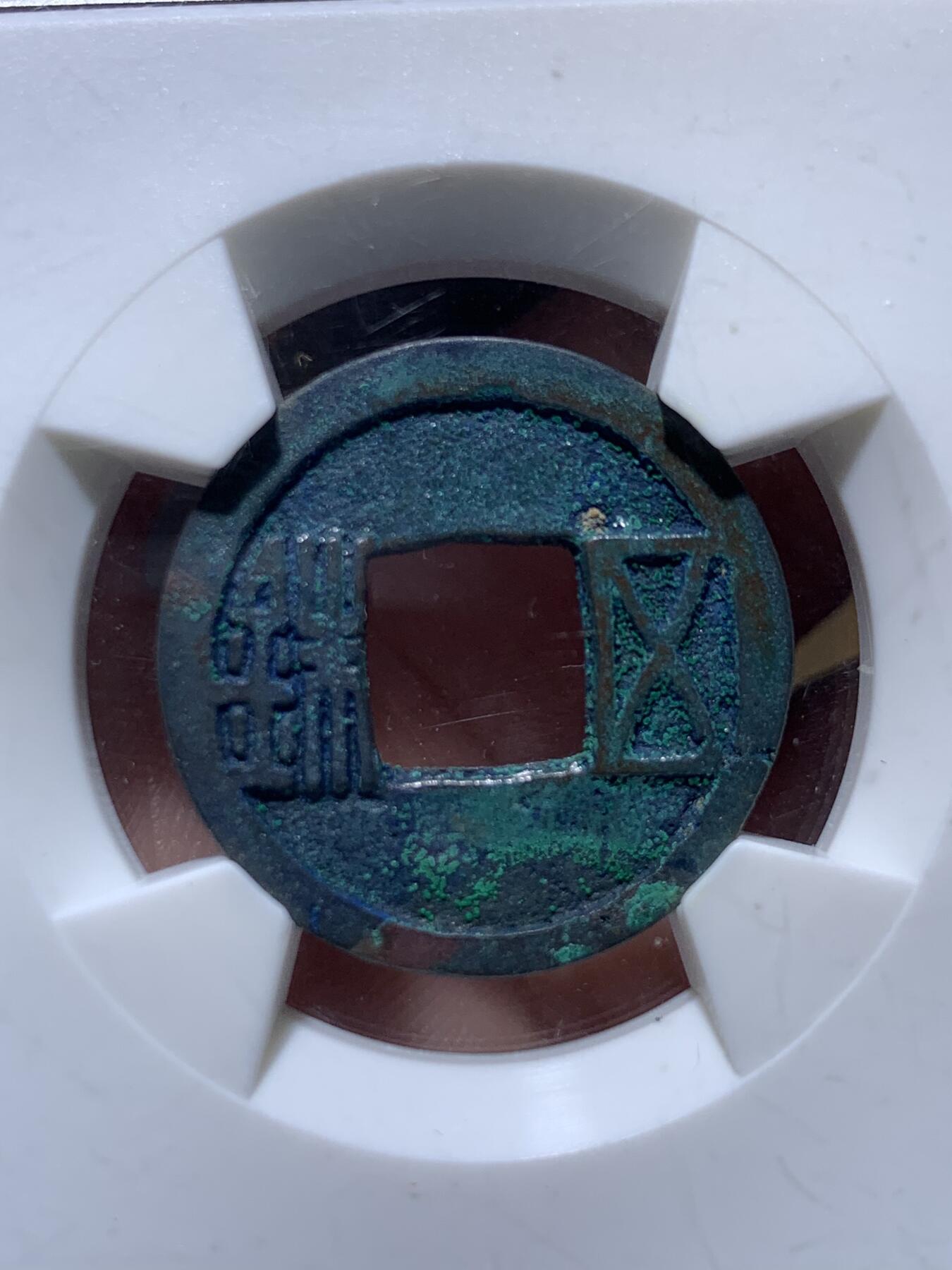 《竞宝斋》第434场 周日，周一2场连拍 （全场包邮） 华夏 88分 隋朝五铢钱，彩绣漂亮