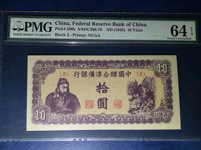 叁拾收藏第33期 - 中国联合准备银行 10元 关羽  PMG64E