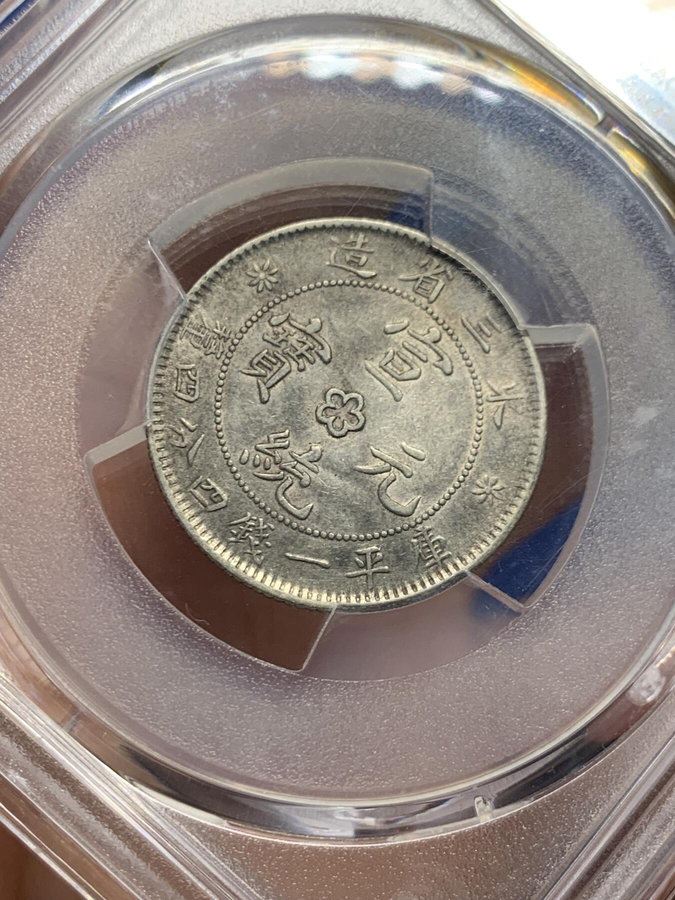 《竞宝斋》第434场 周日，周一2场连拍 （全场包邮） PCGS AUD 东三省宣统二毫银币，龙鳞清晰少见中梅花版