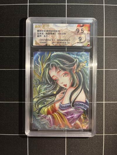 欢迎送拍、免费出卡没坑位费没手续费，各种换旧好卡 - 【亲签6/30】太乙 生肖龙 9.5 墨婉文化&乾坤未定