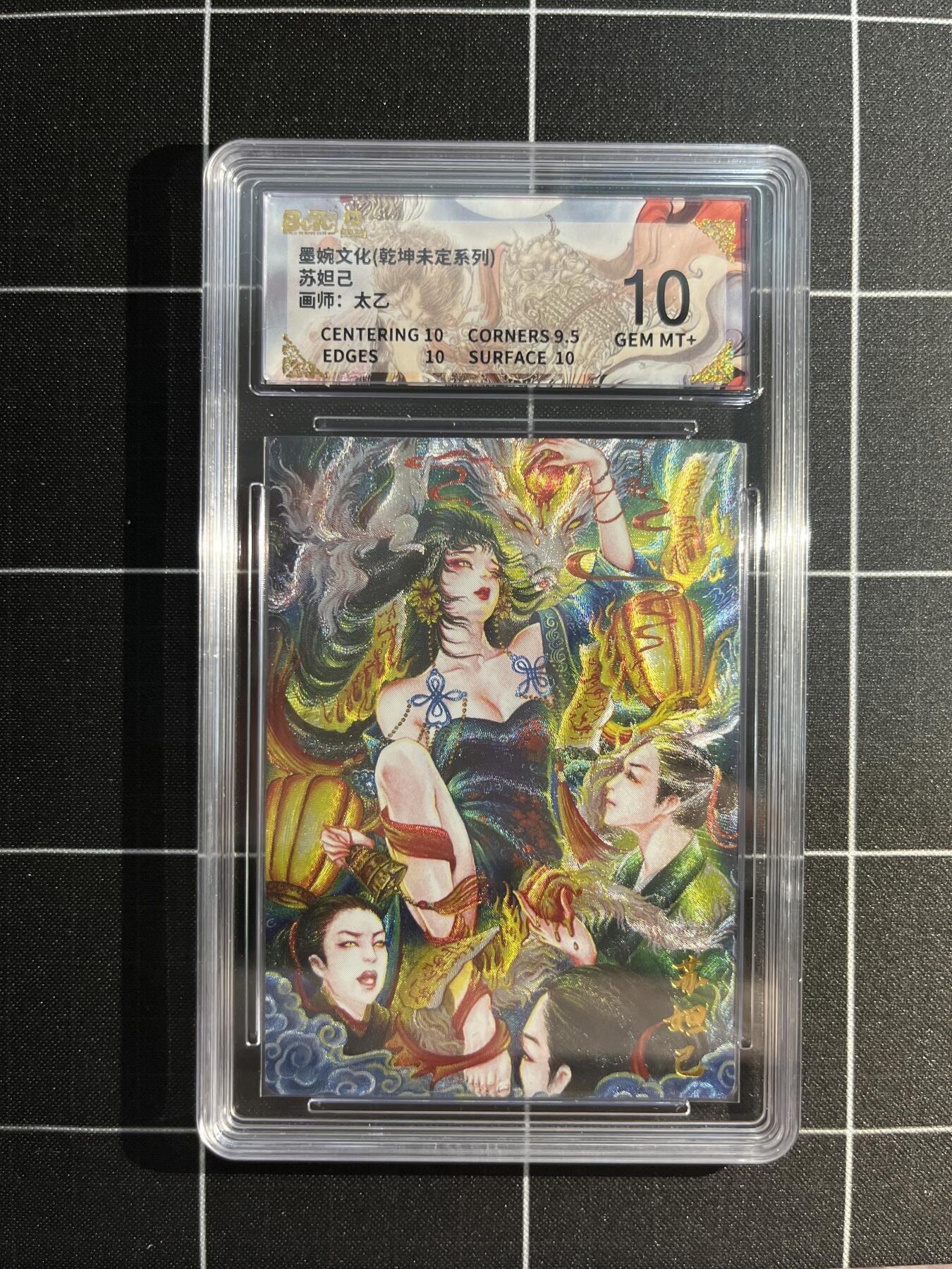 欢迎送拍、免费出卡没坑位费没手续费，各种换旧好卡 【折光】太乙 苏妲己 10 墨婉文化&乾坤未定