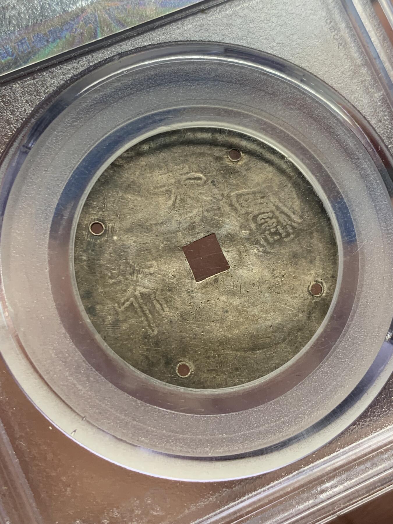 《竞宝斋》第434场 周日，周一2场连拍 （全场包邮） 公博评级 美75（06） 中华民国夫妇齐眉手刻银花钱 婚庆祝福用的花钱，清代民国民俗中常见题材，该枚花钱打了4个洞，用来固定蚊帐的，又称为蚊帐钱，用婚庆花钱做蚊帐钱的，非常少见；